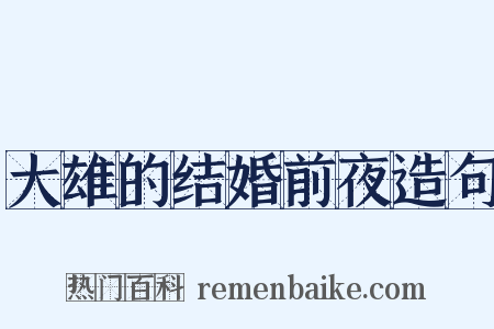 大雄的结婚前夜造句是什么意思的图片